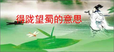 得陇望蜀的意思