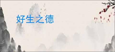 好生之德
