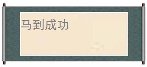 马到成功