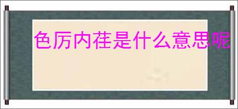 色厉内荏是什么意思呢