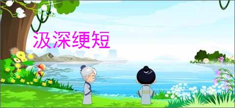 汲深绠短