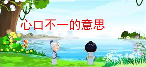 心口不一的意思