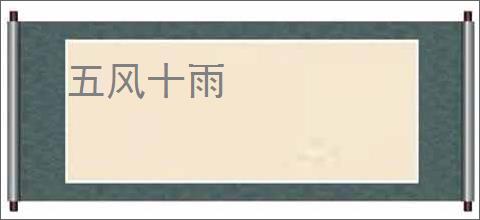 五风十雨