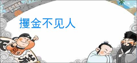 攫金不见人