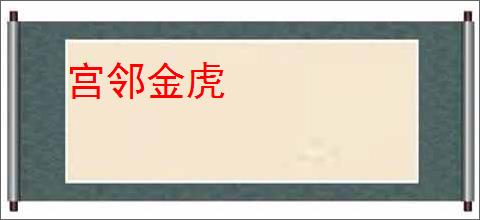 宫邻金虎