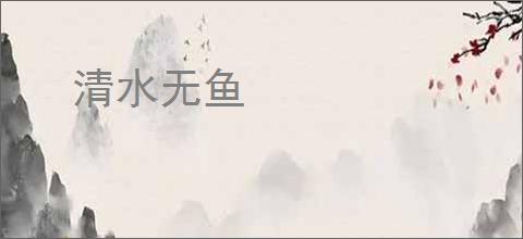 清水无鱼