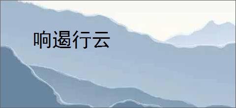 响遏行云