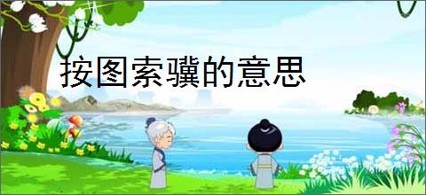 按图索骥的意思