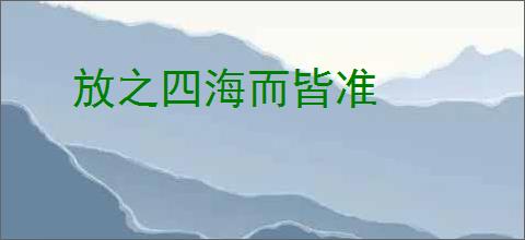 放之四海而皆准