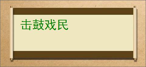击鼓戏民