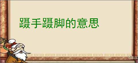 蹑手蹑脚的意思