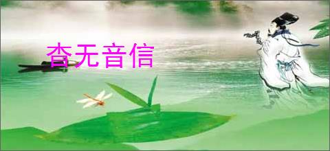 杳无音信