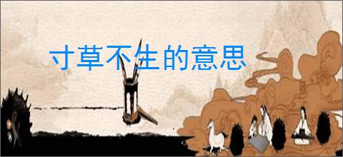 寸草不生的意思