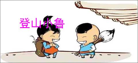 登山小鲁
