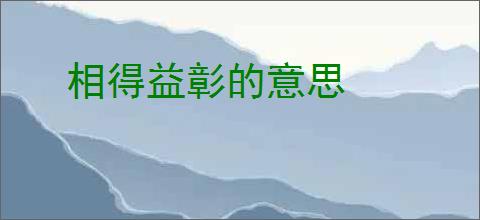 相得益彰的意思