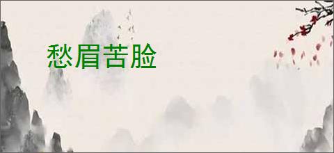 愁眉苦脸