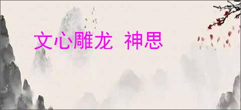 文心雕龙 神思
