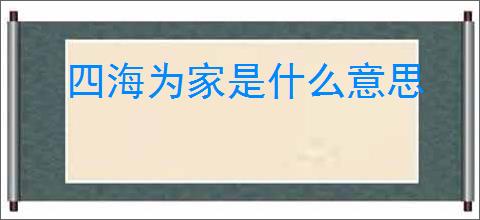 四海为家是什么意思