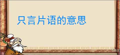 只言片语的意思