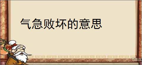 气急败坏的意思