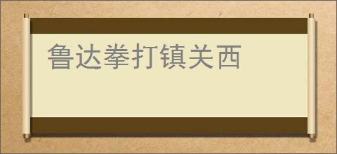 鲁达拳打镇关西