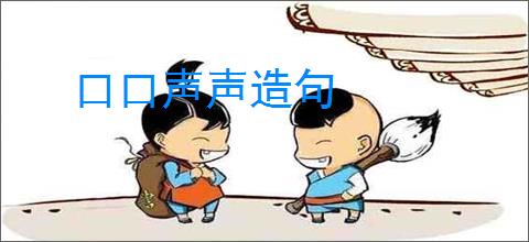 口口声声造句