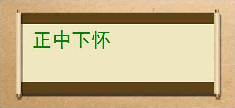 正中下怀