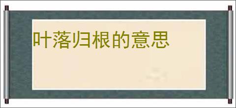 叶落归根的意思