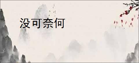 没可奈何