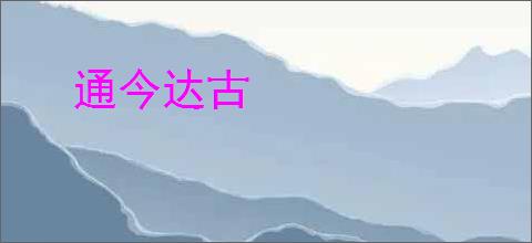 通今达古