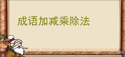 成语加减乘除法