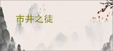 市井之徒