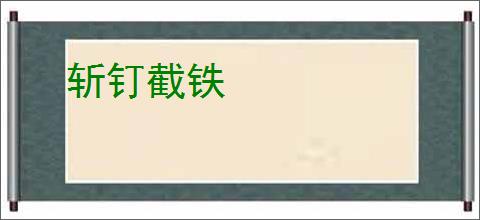 斩钉截铁