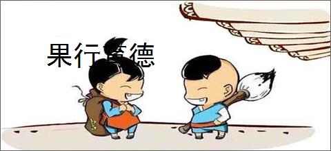 果行育德