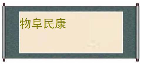 物阜民康