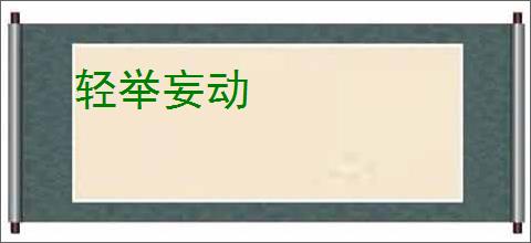 轻举妄动