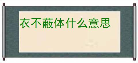 衣不蔽体什么意思