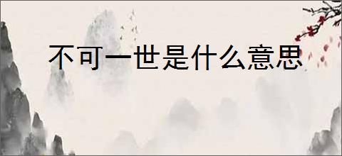 不可一世是什么意思