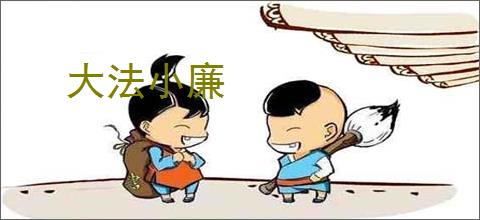大法小廉