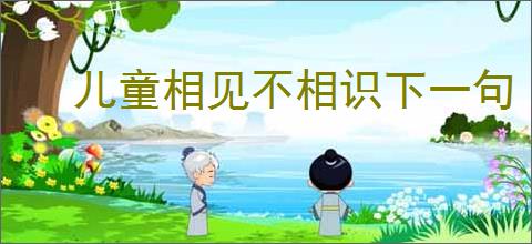 儿童相见不相识下一句