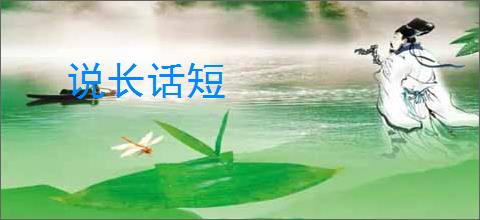 说长话短