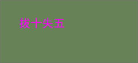 拔十失五