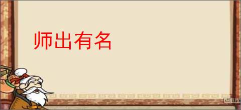 师出有名