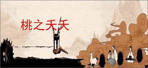 桃之夭夭