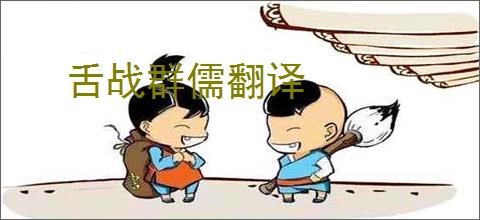 舌战群儒翻译