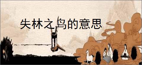 失林之鸟的意思