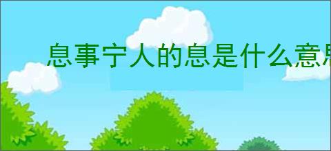 息事宁人的息是什么意思