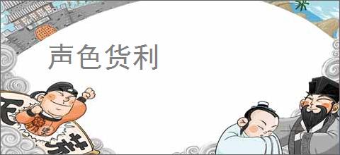 声色货利