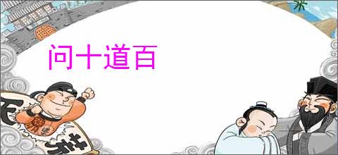 问十道百