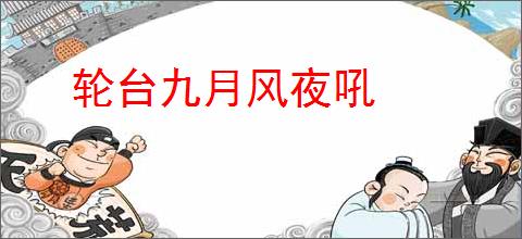 轮台九月风夜吼